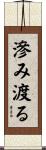 滲み渡る Scroll