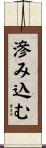 滲み込む Scroll