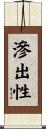 滲出性 Scroll