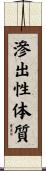 滲出性体質 Scroll
