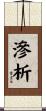 滲析 Scroll