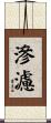 滲濾 Scroll