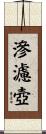 滲濾壺 Scroll