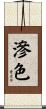 滲色 Scroll
