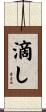 滴し Scroll