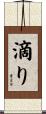 滴り Scroll