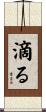 滴る Scroll