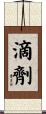 滴劑 Scroll