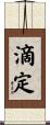 滴定 Scroll