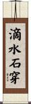 滴水石穿 Scroll