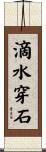 滴水穿石 Scroll