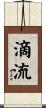 滴流 Scroll