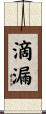 滴漏 Scroll