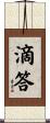 滴答 Scroll