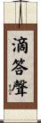 滴答聲 Scroll