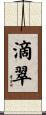 滴翠 Scroll