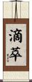 滴萃 Scroll