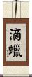 滴蠟 Scroll