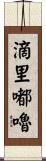 滴里嘟嚕 Scroll