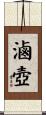 滷壺 Scroll