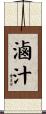 滷汁 Scroll