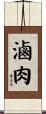 滷肉 Scroll