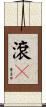 滾々 Scroll