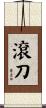 滾刀 Scroll