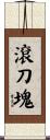 滾刀塊 Scroll