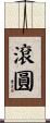 滾圓 Scroll