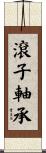 滾子軸承 Scroll