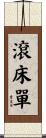 滾床單 Scroll