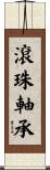 滾珠軸承 Scroll