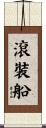 滾裝船 Scroll