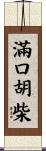 滿口胡柴 Scroll