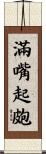 滿嘴起皰 Scroll