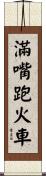 滿嘴跑火車 Scroll
