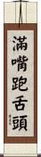 滿嘴跑舌頭 Scroll