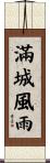 滿城風雨 Scroll