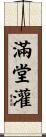 滿堂灌 Scroll