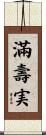 滿壽実 Scroll
