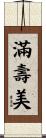 滿壽美 Scroll
