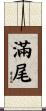 滿尾 Scroll
