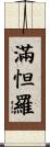 滿怛羅 Scroll