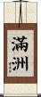 Manchuria Scroll
