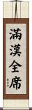 滿漢全席 Scroll