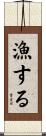 漁する Scroll