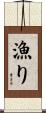 漁り Scroll