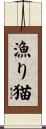 漁り猫 Scroll