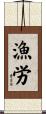 漁労 Scroll